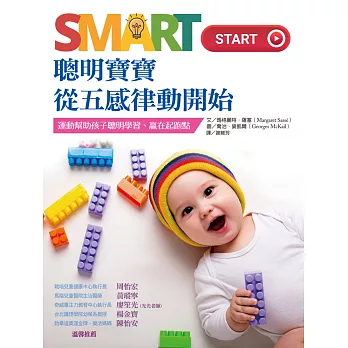 Smart Start 聰明寶寶從五感律動開始：運動幫助孩子聰明學習、贏在起跑點 (電子書)