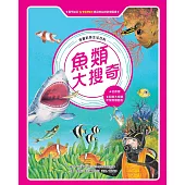 漫畫科學生活百科(8)：魚類大搜奇(全新版) (電子書)