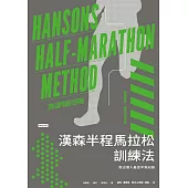 漢森半程馬拉松訓練法：跑出個人最佳半馬紀錄 (電子書)