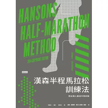 漢森半程馬拉松訓練法：跑出個人最佳半馬紀錄 (電子書)