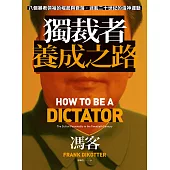 獨裁者養成之路：八個暴君領袖的崛起與衰落，迷亂二十世紀的造神運動 (電子書)