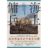 海上傭兵：十七世紀東亞海域的戰爭、貿易與海上劫掠 (電子書)