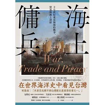 海上傭兵：十七世紀東亞海域的戰爭、貿易與海上劫掠 (電子書)