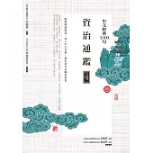 中文經典100句：資治通鑑續編 (電子書)