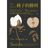 種子的勝利(暢銷改版)：穀類、堅果、果仁、豆類、核籽如何征服植物王國，形塑人類歷史 (電子書)