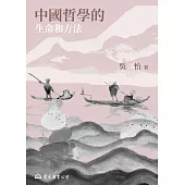 中國哲學的生命和方法 (電子書)