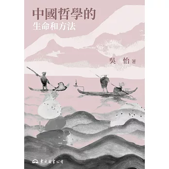 中國哲學的生命和方法 (電子書)