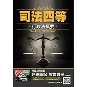 2021行政法概要(司法特考四等適用)(100%題題詳解/擬答)(六版) (電子書)