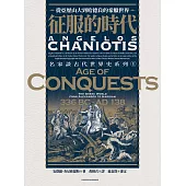 征服的時代：從亞歷山大到哈德良的希臘世界 (電子書)