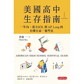 美國高中生存指南：一年內，從ESOL 到AP Lang 的台灣小高一奮鬥史 (電子書)