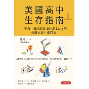美國高中生存指南：一年內，從ESOL 到AP Lang 的台灣小高一奮鬥史 (電子書)