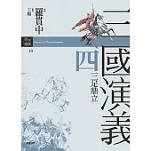 三國演義四.三足鼎立 (電子書)
