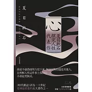 心：夏目漱石探究人性代表作【紀念典藏版】 (電子書)