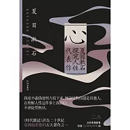 心:夏目漱石探究人性代表作【紀念典藏版】 (電子書)