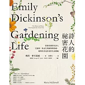 詩人的祕密花園：啟發美國著名詩人艾蜜莉.狄金生的植物與場域，梳理其寄花於詩的生命隱喻 (電子書)