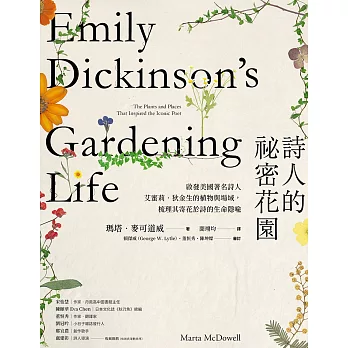 詩人的祕密花園：啟發美國著名詩人艾蜜莉．狄金生的植物與場域，梳理其寄花於詩的生命隱喻 (電子書)
