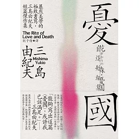 博客來 憂國 暴烈美學的極致書寫 三島由紀夫短篇傑作集 經典紀念版 電子書