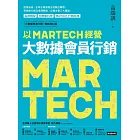 以MARTECH經營大數據會員行銷（《大數據預測行銷》暢銷增訂版） (電子書)