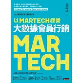 以MARTECH經營大數據會員行銷(《大數據預測行銷》暢銷增訂版) (電子書)