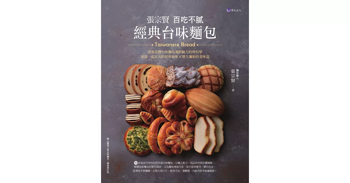 張宗賢百吃不膩經典台味麵包 (電子書) | 拾書所