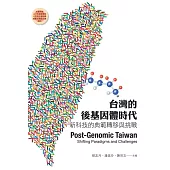 台灣的後基因體時代 新科技的典範轉移與挑戰 (電子書)