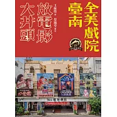 大井頭放電影：臺南全美戲院 (電子書)
