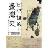 跨越世紀的信號2：日記裡的臺灣史(17-20世紀) (電子書)