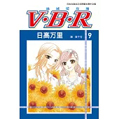 V‧B‧R 絲絨藍玫瑰(9) (電子書)
