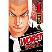 WORST-極惡王(1) (電子書)