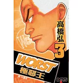 WORST-極惡王(3) (電子書)