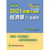 研究所2021試題大補帖【經濟學(1)企研所】(107~109年試題) (電子書)