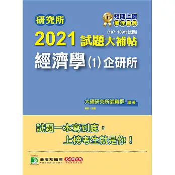 研究所2021試題大補帖【經濟學(1)企研所】(107~109年試題) (電子書)