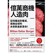 億萬商機人造肉：從培養皿到餐桌，席捲全球的未來飲食新革命! (電子書)