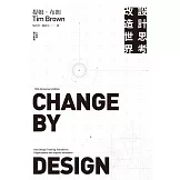 設計思考改造世界（十周年增訂新版） (電子書)
