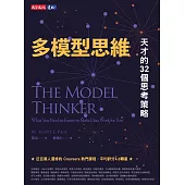 多模型思維：天才的32個思考策略 (電子書)