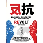 反抗：當激進變成主流，正在改寫世界經濟、政治、文化的反全球化抗爭 (電子書)