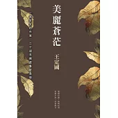 美麗蒼茫(二十週年精選集紀念版) (電子書)