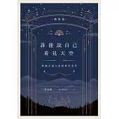 誰能說自己看見天空：韓國小說大家經典代表作(戰後篇) (電子書)