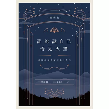 誰能說自己看見天空：韓國小說大家經典代表作（戰後篇） (電子書)