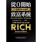 從0開始打造財務自由的致富系統：暢銷10年經典「系統理財法」，教你變成有錢人 (電子書)