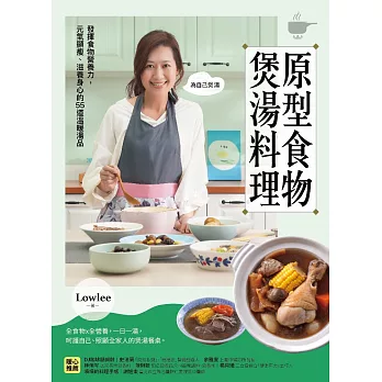 原型食物煲湯料理：發揮食物營養力，元氣顯瘦、滋養身心的53道溫暖湯品 (電子書)