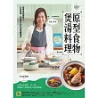原型食物煲湯料理：發揮食物營養力，元氣顯瘦、滋養身心的53道溫暖湯品 (電子書)