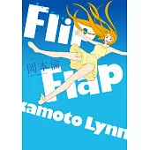 岡本倫短篇集Flip Flap(全) (電子書)