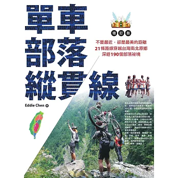 單車‧部落‧縱貫線~不是最近，卻是最美的距離：21條路線穿越台灣南北原鄉，深遊190個部落祕境（增訂版） (電子書)