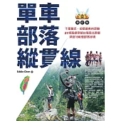 單車‧部落‧縱貫線~不是最近，卻是最美的距離：21條路線穿越台灣南北原鄉，深遊190個部落祕境（增訂版） (電子書)