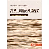 知識、技藝與身體美學：台灣原住民漢語文學析論 (電子書)