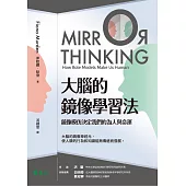 大腦的鏡像學習法：鏡像模仿決定我們的為人與命運 (電子書)