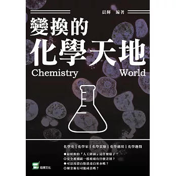 變幻的化學天地 (電子書)
