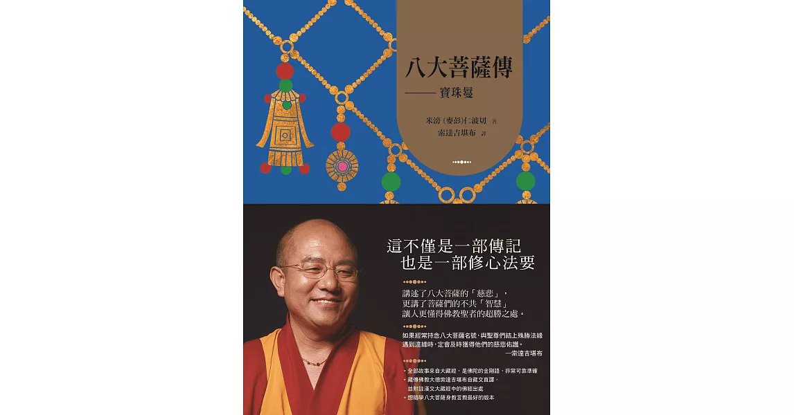 八大菩薩傳：寶珠鬘【索達吉堪布藏文直譯經典】 (電子書) | 拾書所