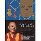 八大菩薩傳：寶珠鬘【索達吉堪布藏文直譯經典】 (電子書)